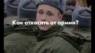 Как законно откосить от армии
