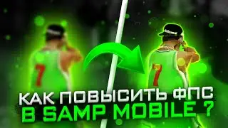 КАК ПОВЫСИТЬ ФПС В САМП МОБАЙЛ | ПОВЫШЕНИЕ ФПС НА КАПТАХ МОРДОР РП | КАПТЫ MORDOR RP | МОРДОР РП