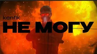 КЕНТИК - НЕ МОГУ