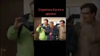 Стриптиз Кости и друзья: | мем воронины 
