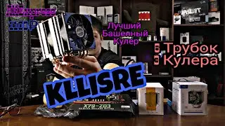 Лучший башенный КУЛЕР с Aliexpress.6 трубок за 1200 рублей. KLLISRE