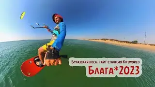 Блага-2023