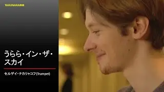Tp043　セルゲイ・ナカリャコフ - Sergei Nakariakov - うらら・イン・ザ・スカイ