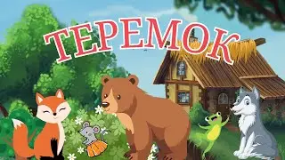 ТЕРЕМОК/Казки украінською/Аудіоказка/Казки для дітей/Народні казки/Казки на ніч