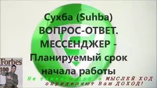 Сухба Suhba   МЕССЕНДЖЕР   Планируемый срок начала работы