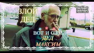 Злой Дед - Вот и ожил Дед Максим [MUSIC VIDEO]