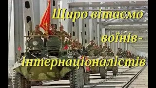 32 річниця виведення радянських військ з Афганістану