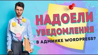 Как скрыть надоедливые уведомления в админпанели WordPress?