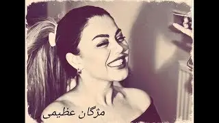 behind the scenes HAKEMAN Mojgan Azimi..پشت صحنه حاکمان