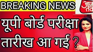 up board exam date 2021 ,date sheet।