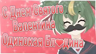 С Днем Святого Валентина ♥ Одинокая Б♥♥ДИНА