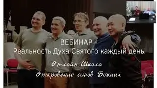 Реальность Духа Святого каждый день. Шепелев Сергей и Евгений Никошенко