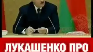 президент белоруси про кавказцев
