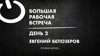 Большая рабочая встреча / Полное выступление - ДЕНЬ 2