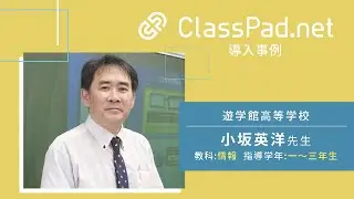 CASIO ICT学習アプリClassPad.net導入事例～遊学館高等学校篇（小坂 英洋先生）