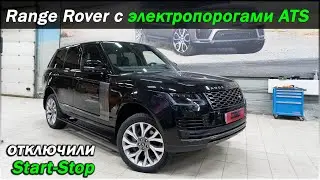 Range Rover Установка электропорогов ATS. ТО оригинальных порогов Range Rover.