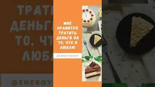 Аффирмации для денежного потока