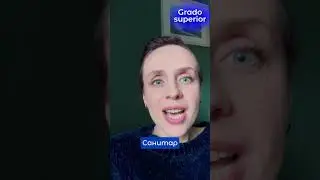 Испанские степени градо и градо супериор. В чем разница. #shorts