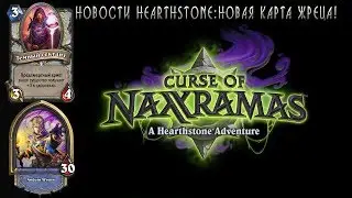 Hearthstone Новости: Новая карта - Тёмный Сектант [Хартстоун]