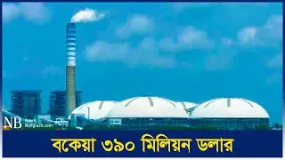 বন্ধ হচ্ছে পায়রা তাপবিদ্যুৎ কেন্দ্র | Payra Thermal Power Station | Patuakhali