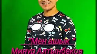 Минур Алтынбеков - Мен ашык.