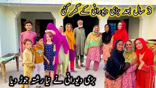 3 sal bad bari dawrani ky ghar gai dawrani na naya rishta jor diya