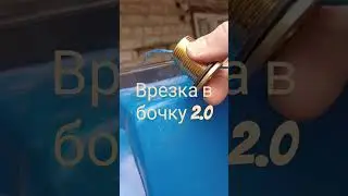 Врезка в бочку 2.0