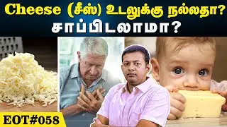 சீஸ் உடலுக்கு நல்லதா? சாப்பிடலாமா? | Is cheese good for health? can we eat | EOT 058 | Dr. Arunkumar