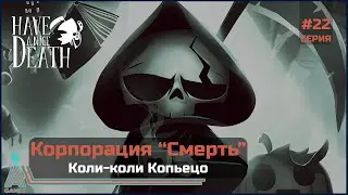 Коли-коли Копьецо | Have a Nice Death | Серия #22