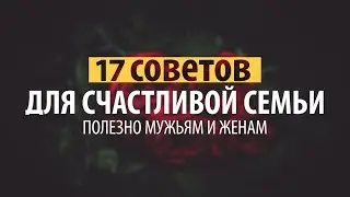ᴴᴰ 17 советов для счастливой семьи. Полезно мужьям и женам.