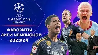 Лига Чемпионов 2023/2024 | Фавориты и Претенденты на победу | Обзор Нового сезона ЛЧ.