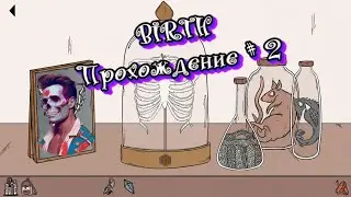 BIRTH - Прохождение #2. Решаем головоломки! Финал!
