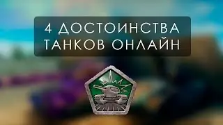 ТАНКИ ОНЛАЙН 2019 -  ВСЕ ЕЩЕ СТОИТ ПОПРОБОВАТЬ?