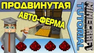 Продвинутая авто-ферма [Minecraft Tutorial]