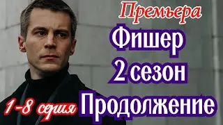 Фишер 2 сезон Продолжение  1-8 серия 2025 // Wink //  драма //Краткий анонс сериала.!