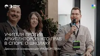 Учителя против архитекторов: кто прав в споре о школах?