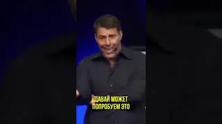 Зачем тебе страсть | Тони Роббинс