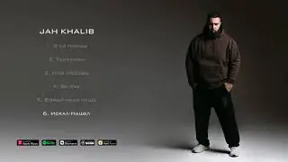 Jah Khalib – Искал-Нашёл | ПРЕМЬЕРА АЛЬБОМА «МУДРЕЦ»