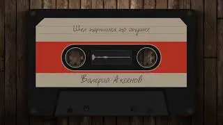 Валерий Аксёнов - Шел парнишка по опушке #2