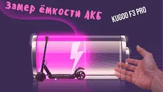 Замер АКБ KUGOO F3 PRO 12 Ah