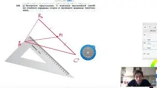 №101. Начертите треугольник. С помощью масштабной линейки отметьте середины сторон и проведите
