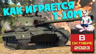 War Thunder | T-10М КАК ИГРАЕТСЯ В ОКТЯБРЕ 2023