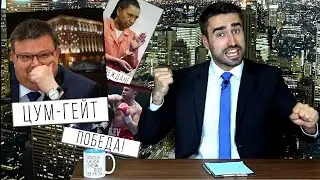 ЦУМ-гейт, победата на Кобрата и втори шанс за Анита Мейзер