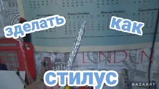 как зделать стилус за 5 минут?