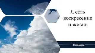 Я есть воскресение и жизнь - Проповедь / Анатолий Унрау