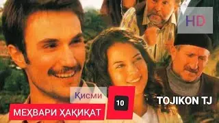 мехвари хакикат Кисми 10 1080p full HD