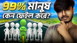 জিরো থেকে হিরো হবার সিক্রেট কি? The Secret to Success