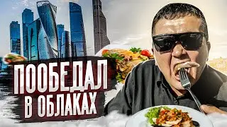 I'M LIVING for LUNCH in Moscow City!