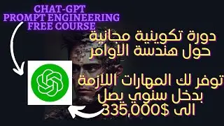 1-أسرار هندسة الأوامر،دورة مجانية chatgpt Prompt Engineering