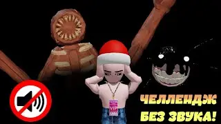 DOORS Челлендж Без Звука в ROBLOX!!! | DOORS 👁️